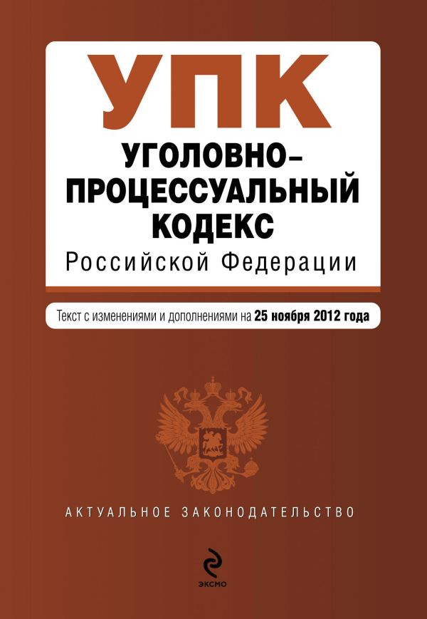 Уголовно-процессуальный кодекс Российской Федерации : текст с изм. и доп. на 25 ноября 2012 г. Уголовно-процессуальный кодекс Российской Федерации : текст с изм. и доп. на 25 ноября 2012 г.