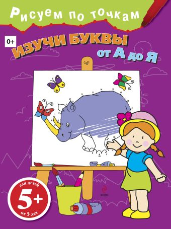 5+ Изучи буквы от А до Я 5+ Изучи буквы от А до Я