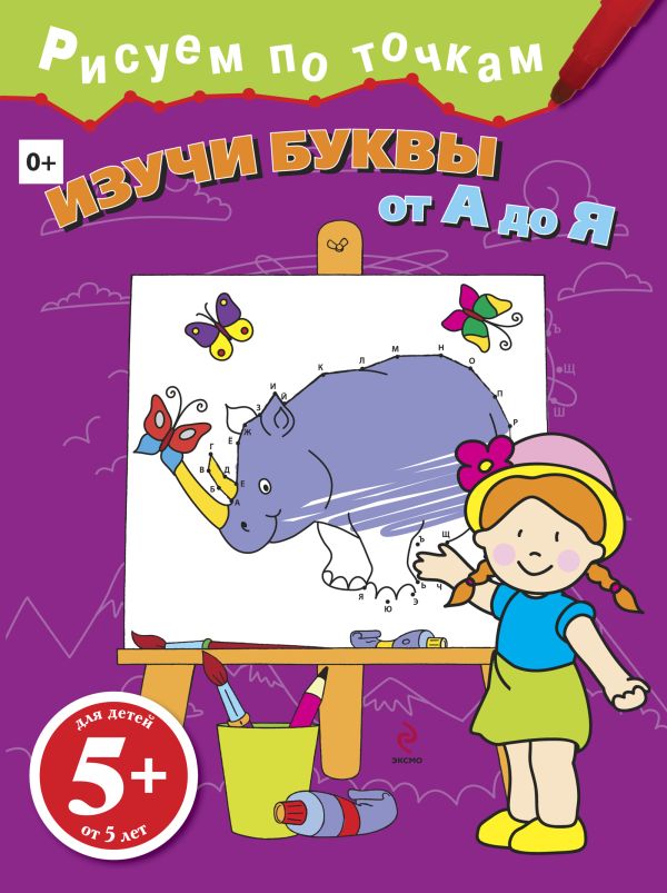5+ Изучи буквы от А до Я 5+ Изучи буквы от А до Я