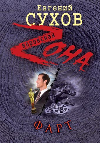 Фарт Фарт Сухов Е.