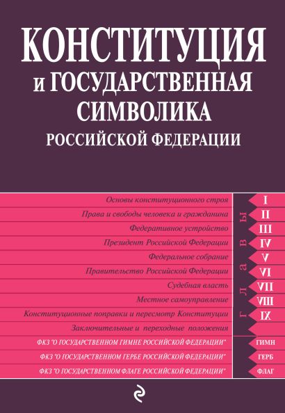 Конституция и государственная символика Российской Федерации: по сост. на 2013 год - фото 1