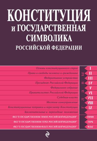 Конституция и государственная символика Российской Федерации: по сост. на 2013 год