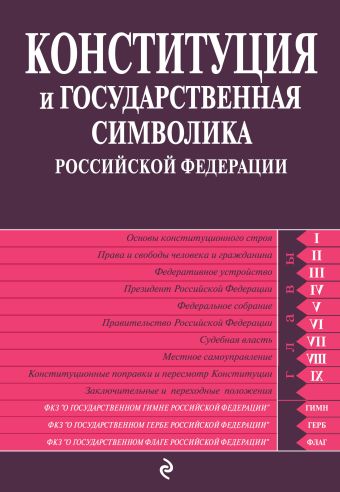 Конституция и государственная символика Российской Федерации: по сост. на 2013 год Конституция и государственная символика Российской Федерации: по сост. на 2013 год