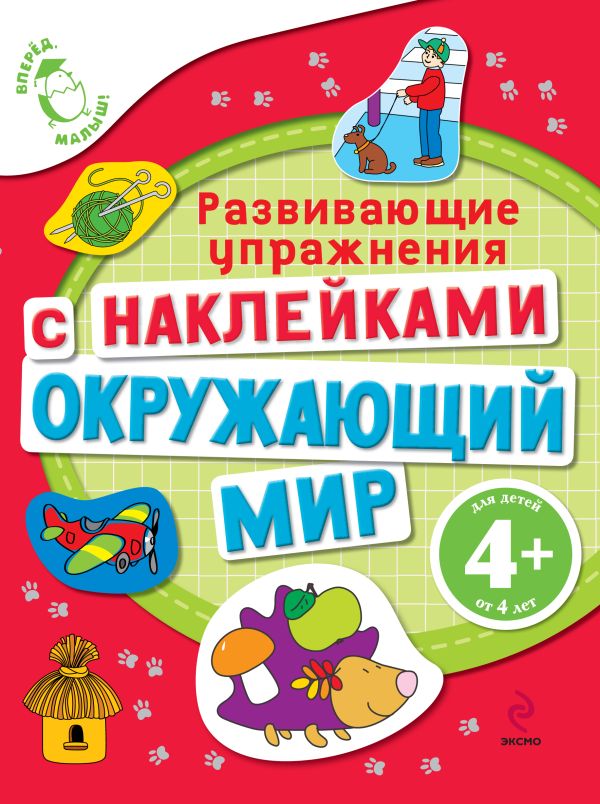 4+ Окружающий мир (с наклейками). Развивающие упражнения 4+ Окружающий мир (с наклейками). Развивающие упражнения Голицына Е.Б.