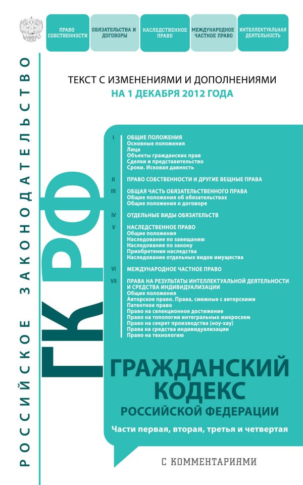 Гражданский кодекс Российской Федерации. Части первая, вторая, третья и четвертая : текст с изм. и доп. на 1 декабря 2012 г. Гражданский кодекс Российской Федерации. Части первая, вторая, третья и четвертая : текст с изм. и доп. на 1 декабря 2012 г.