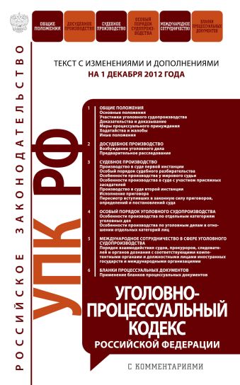 Уголовно-процессуальный кодекс Российской Федерации с комментариями : текст с изм. и доп. на 1 декабря 2012 Уголовно-процессуальный кодекс Российской Федерации с комментариями : текст с изм. и доп. на 1 декабря 2012