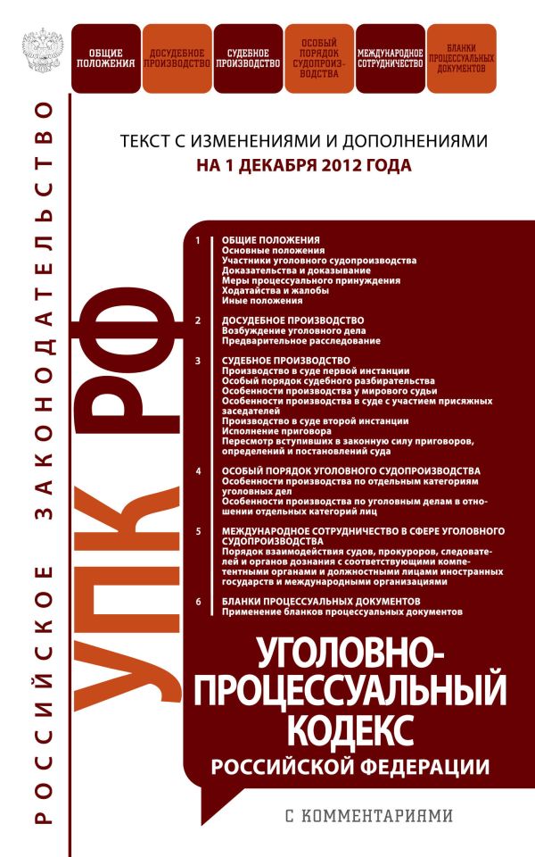Уголовно-процессуальный кодекс Российской Федерации с комментариями : текст с изм. и доп. на 1 декабря 2012 Уголовно-процессуальный кодекс Российской Федерации с комментариями : текст с изм. и доп. на 1 декабря 2012