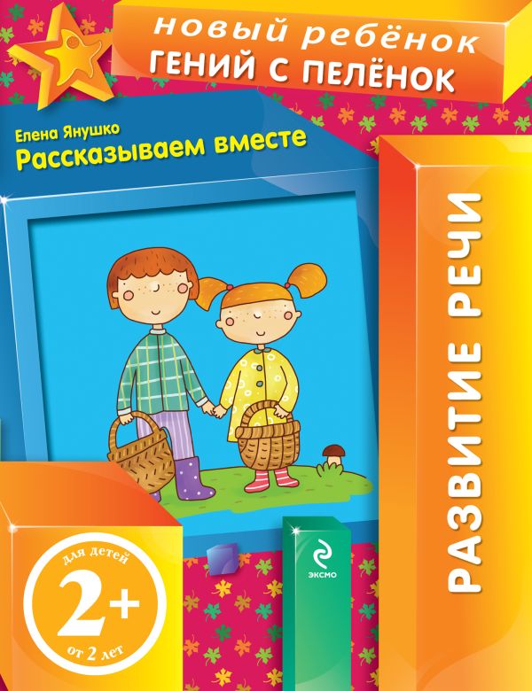 

2+ Рассказываем вместе
