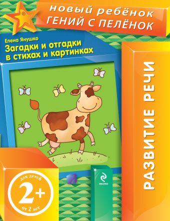 2+ Загадки и отгадки в стихах и картинках 2+ Загадки и отгадки в стихах и картинках Янушко Е.А.