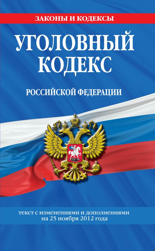 Уголовный кодекс Российской Федерации : текст с изм. и доп. на 25 ноября 2012 г. Уголовный кодекс Российской Федерации : текст с изм. и доп. на 25 ноября 2012 г.