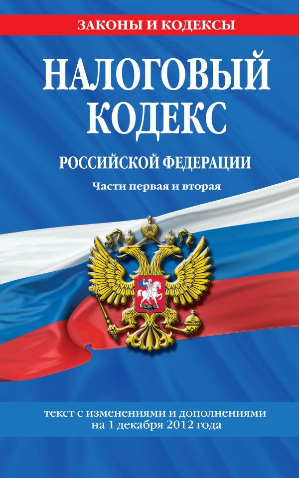 Налоговый кодекс Российской Федерации. Части первая и вторая : текст с изм. и доп. на 1 декабря 2012 г. Налоговый кодекс Российской Федерации. Части первая и вторая : текст с изм. и доп. на 1 декабря 2012 г.