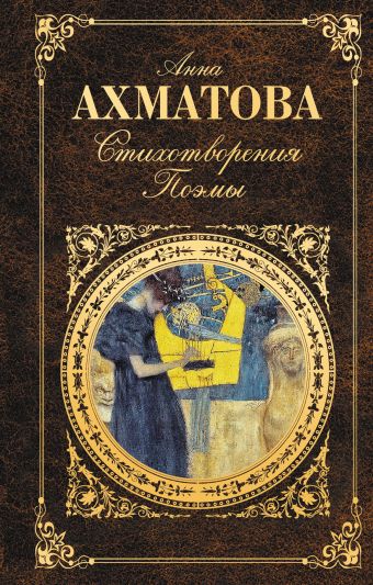 Стихотворения. Поэмы Стихотворения. Поэмы Ахматова А.А.