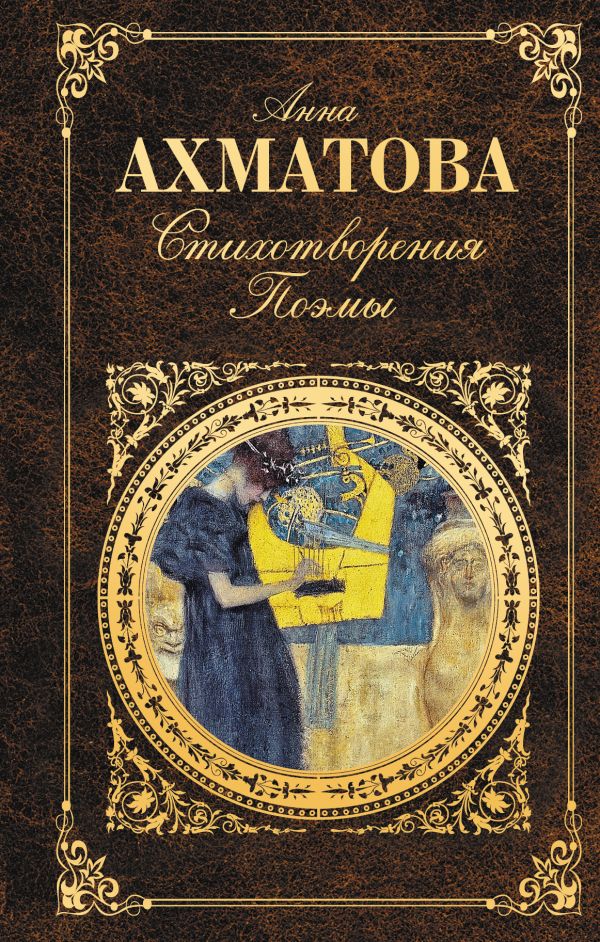 Стихотворения. Поэмы Стихотворения. Поэмы Ахматова А.А.