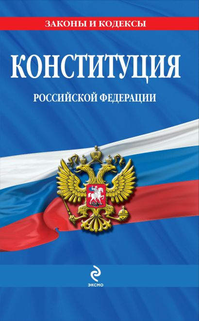 Конституция Российской Федерации: по сост. на 2013 год - фото 1