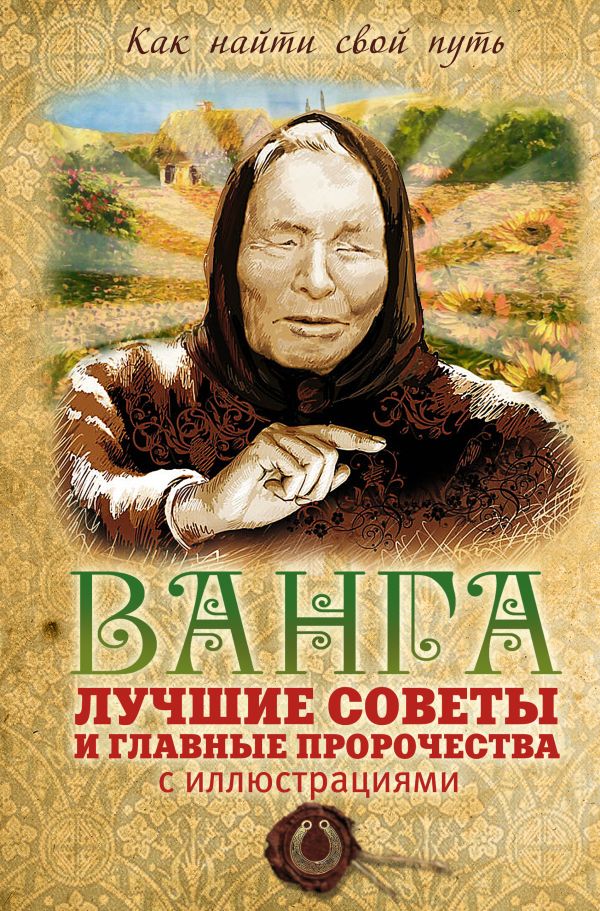 

Ванга: лучшие советы и главные пророчества (с иллюстрациями)