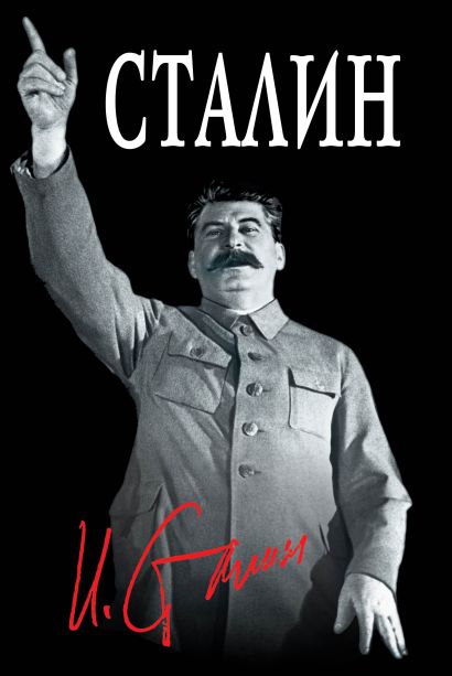 Великий Сталин - фото 1