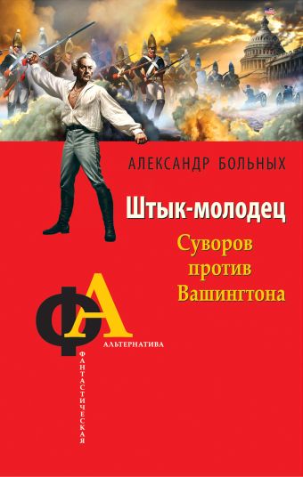 Штык-молодец. Суворов против Вашингтона Штык-молодец. Суворов против Вашингтона Больных А.Г.