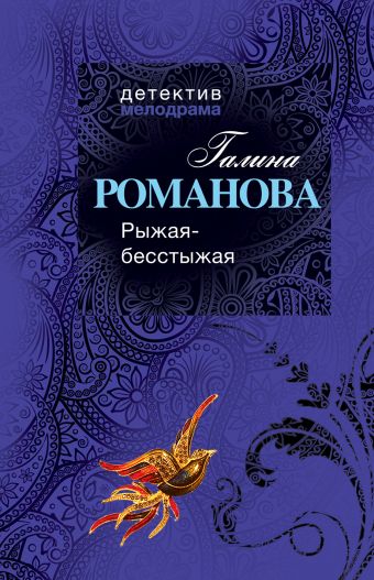 Рыжая-бесстыжая Рыжая-бесстыжая Романова Г.В.