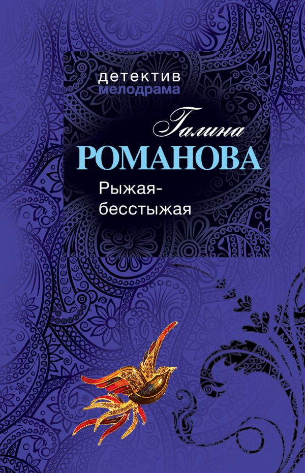 Рыжая-бесстыжая Рыжая-бесстыжая Романова Г.В.
