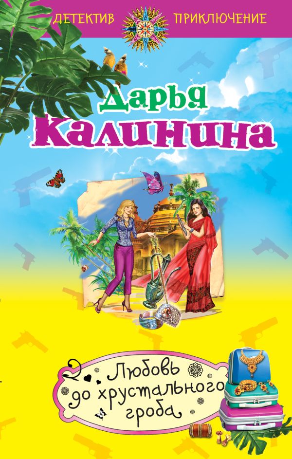 Любовь до хрустального гроба Любовь до хрустального гроба Калинина Д.А.