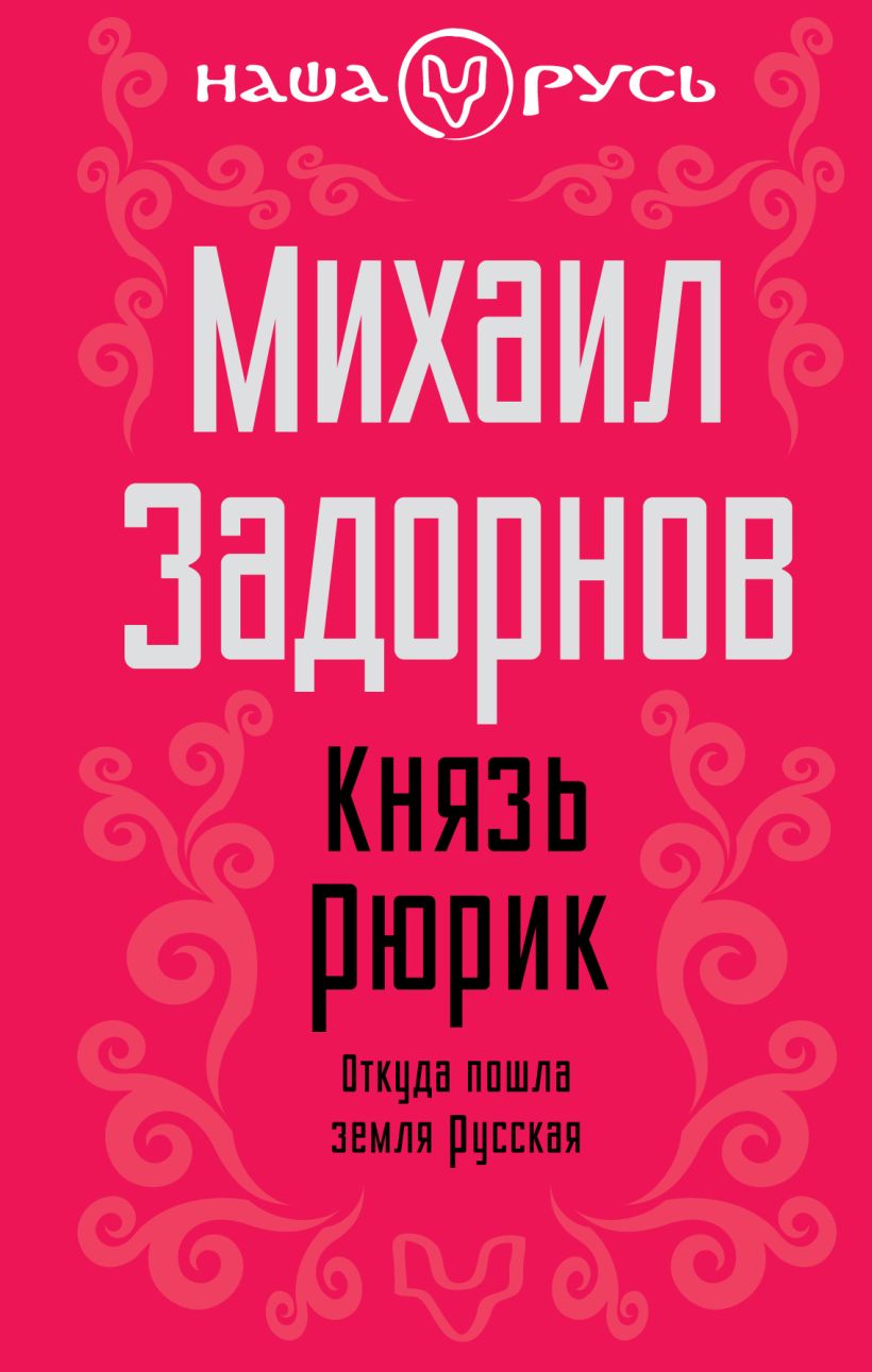 Слава Роду Задорнов Купить Книгу