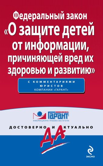 Федеральный закон "О защите детей от информации, причиняющей вред их здоровью и развитию" Федеральный закон "О защите детей от информации, причиняющей вред их здоровью и развитию"