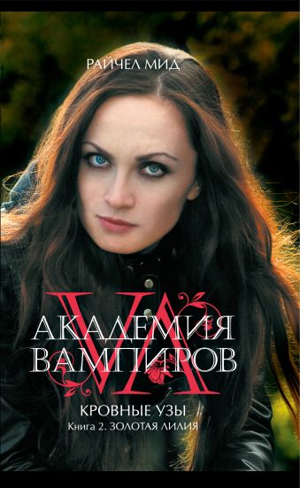 Академия вампиров. Кровные узы. Книга 2. Золотая лилия Академия вампиров. Кровные узы. Книга 2. Золотая лилия Мид Р.