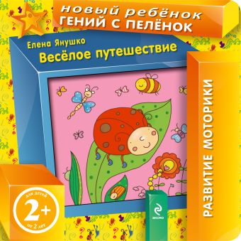 2+ Веселое путешествие 2+ Веселое путешествие Янушко Е.А.