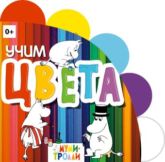 Учим цвета! Учим цвета!