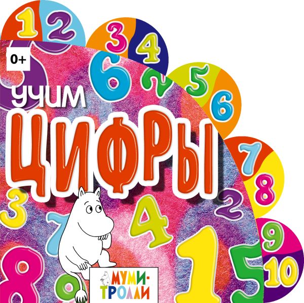 Учим цифры! Учим цифры!