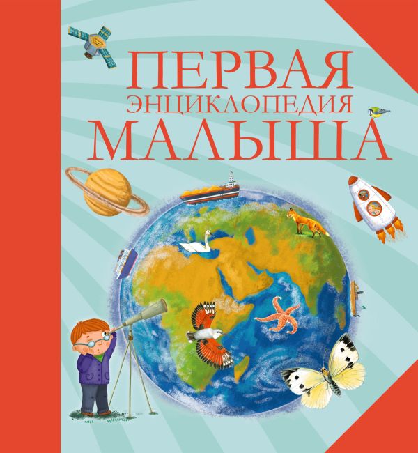 

Первая энциклопедия малыша