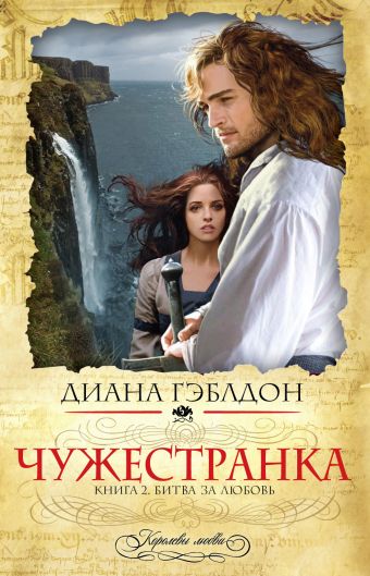 Чужестранка. Книга 2. Битва за любовь Чужестранка. Книга 2. Битва за любовь Гэблдон Д.