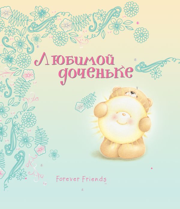 Любимой доченьке Любимой доченьке