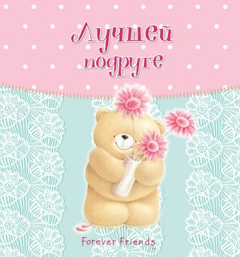 Лучшей подруге Лучшей подруге