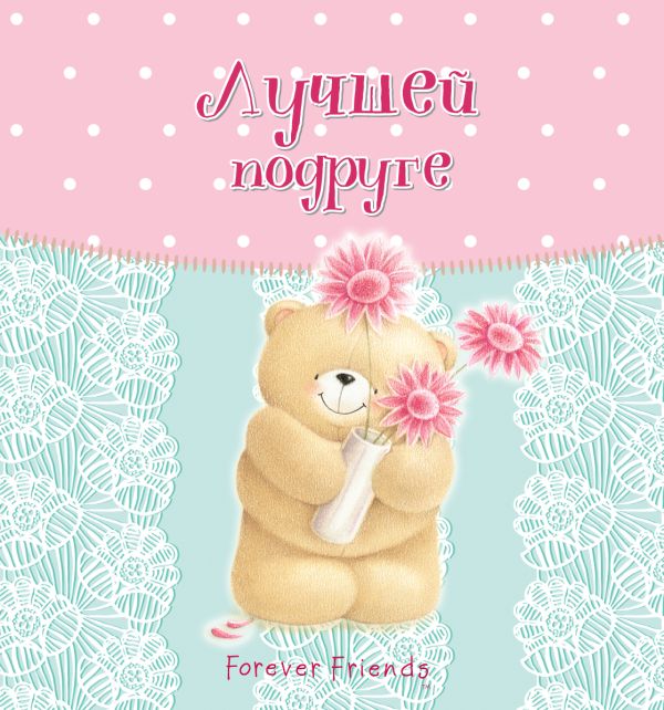 Лучшей подруге Лучшей подруге