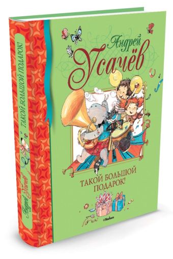 Такой большой подарок! Стихи. Библиотека детской классики. Усачев А. Такой большой подарок! Стихи. Библиотека детской классики. Усачев А. Усачев А.