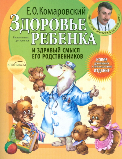 

Здоровье ребенка и здравый смысл его родственников. 2-е изд., перераб. и доп.