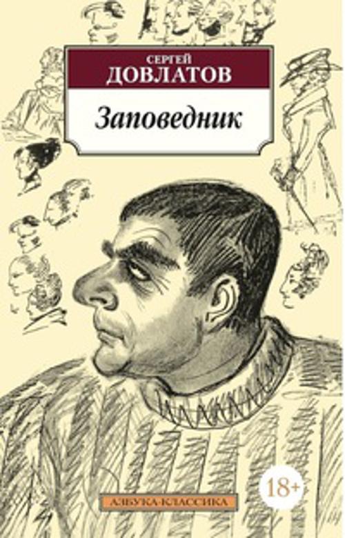 

Заповедник: повесть. Довлатов С.