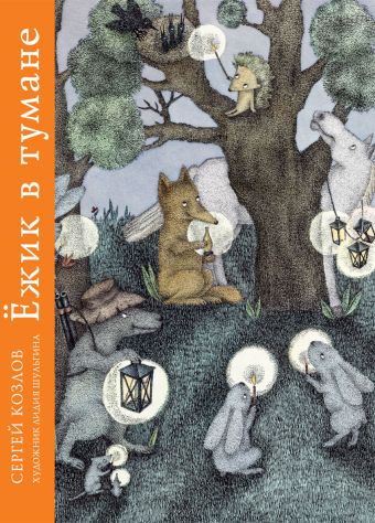 Ежик в тумане и другие сказки. Козлов С.Г. Ежик в тумане и другие сказки. Козлов С.Г. Козлов С.Г.