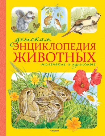 Детская энциклопедия животных. Маленькие и пушистые. Детская энциклопедия животных. Маленькие и пушистые.