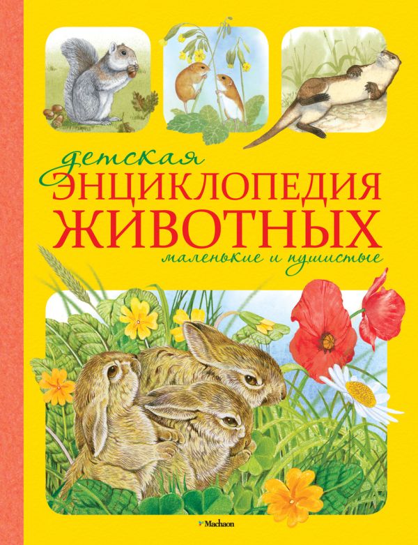 Детская энциклопедия животных. Маленькие и пушистые. Детская энциклопедия животных. Маленькие и пушистые.