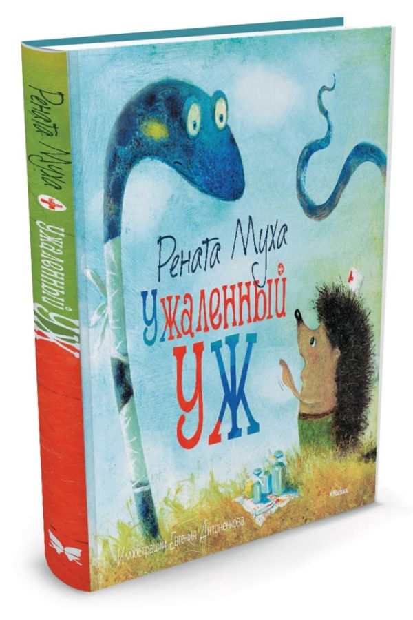 Ужаленный уж: стихи. Муха Р.. Муха Р.