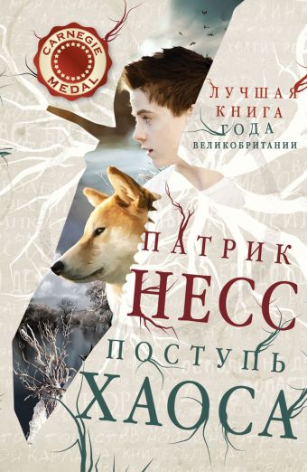 Поступь хаоса Поступь хаоса Несс П.