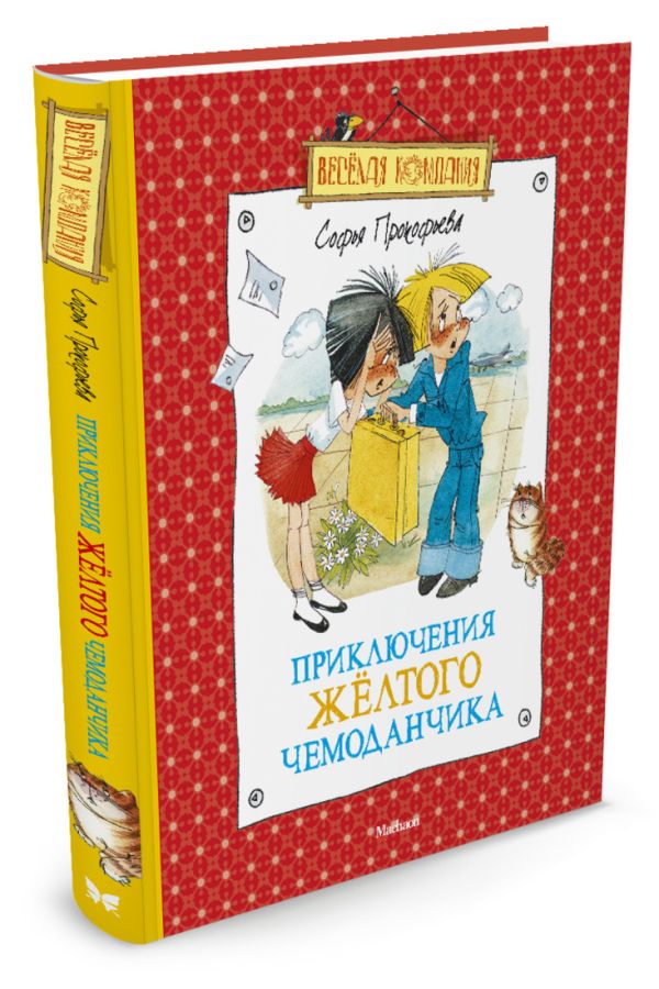 Приключения желтого чемоданчика. Прокофьева С. Приключения желтого чемоданчика. Прокофьева С. Прокофьева С.