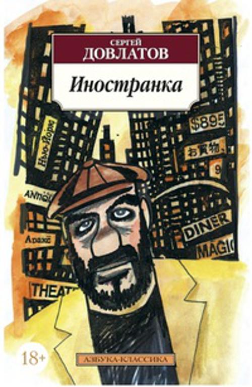 

Иностранка. Повесть. Довлатов С.
