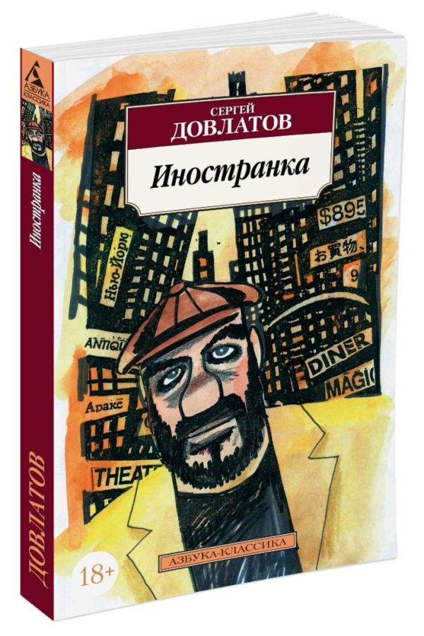 Иностранка. Повесть. Довлатов С.