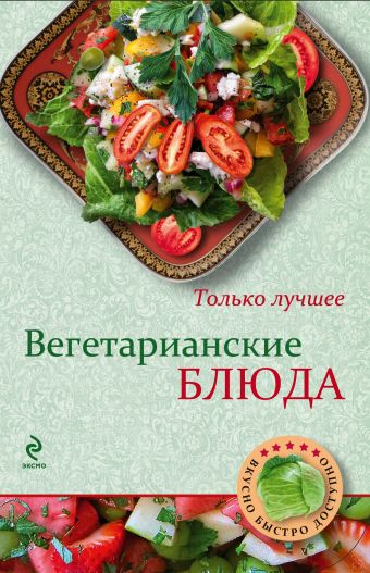 Савинова Н.А. Вегетарианские блюда