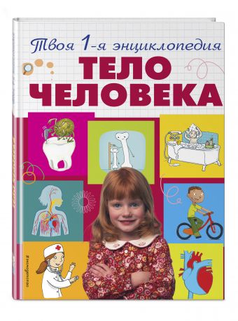 Тело человека Тело человека Лепети Э.,