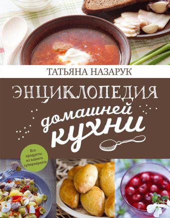 Энциклопедия домашней кухни (с фото) Энциклопедия домашней кухни (с фото) Назарук Т.В.