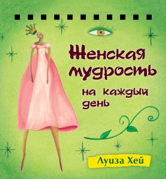 Набор карточек на спирали. Женская мудрость на каждый день Набор карточек на спирали. Женская мудрость на каждый день Луиза Хей